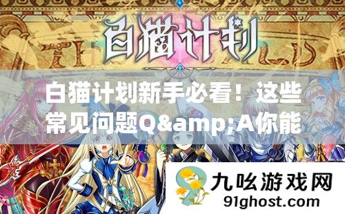 白猫计划新手必看