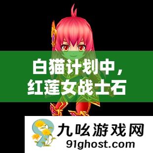 白猫计划中
