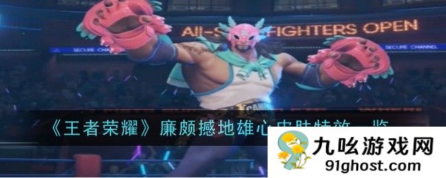 王者荣耀廉颇撼地雄心皮肤特效是什么