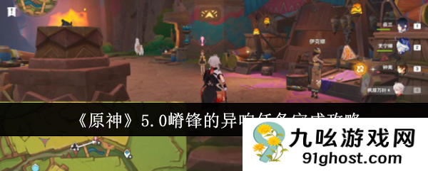 原神5.0嵴锋的异响任务怎么完成