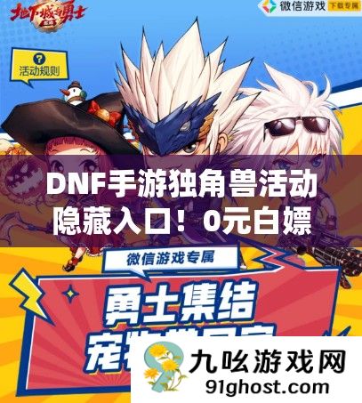 DNF手游独角兽活动隐藏入口