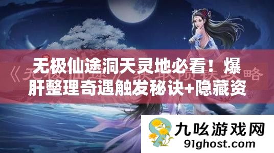 无极仙途洞天灵地必看