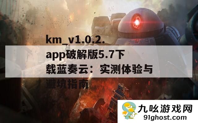 km_v1.0.2.app破解版5.7下载蓝奏云