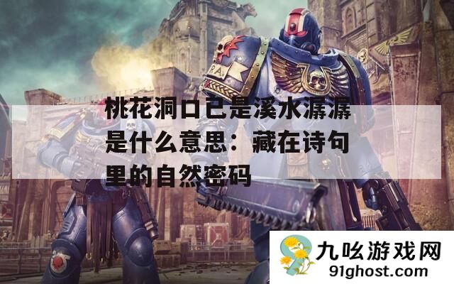 桃花洞口已是溪水潺潺是什么意思