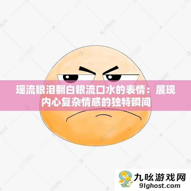 瑶流眼泪翻白眼流口水的表情