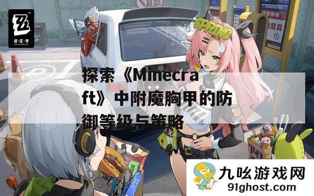 探索《Minecraft》中附魔胸甲的防御等级与策略