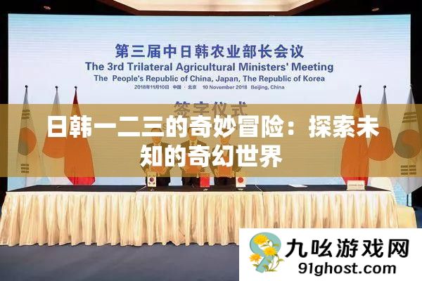 日韩一二三的奇妙冒险