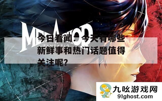 今日看闻