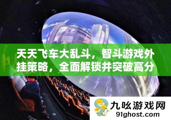 天天飞车大乱斗
