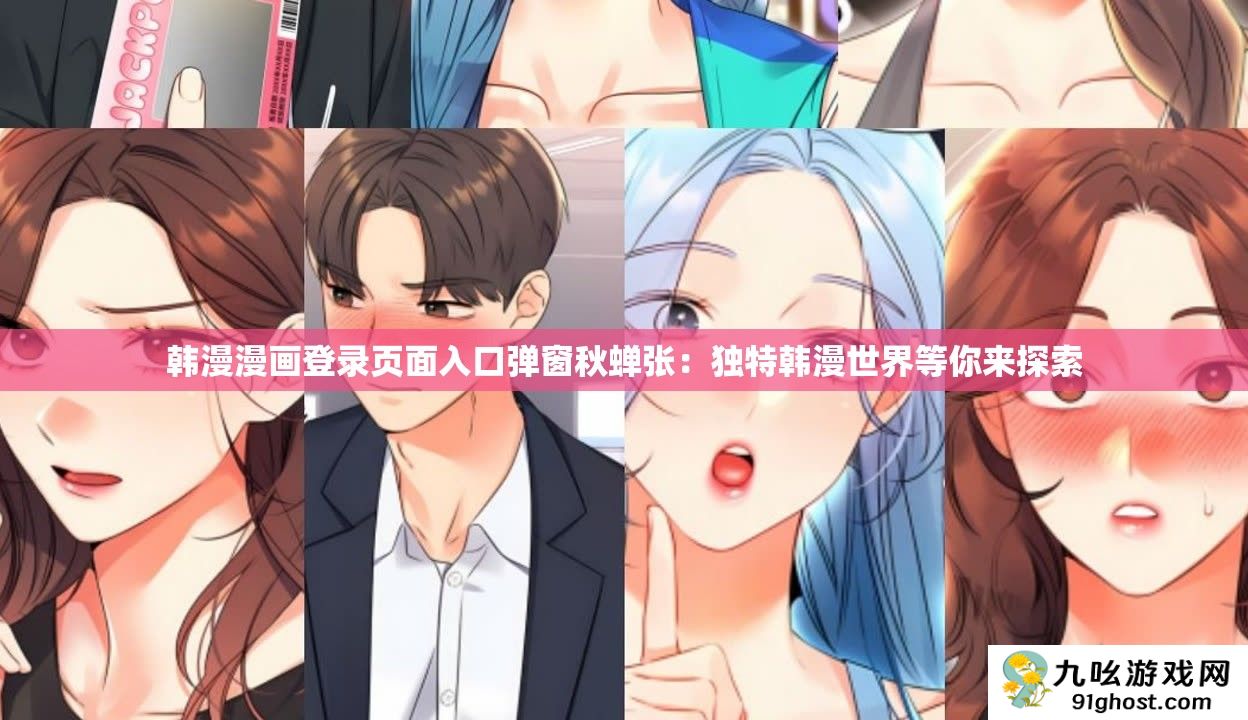 韩漫漫画登录页面入口弹窗秋蝉张