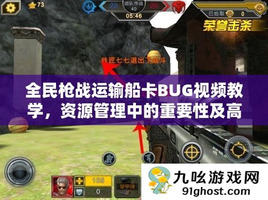 全民枪战运输船卡BUG视频教学