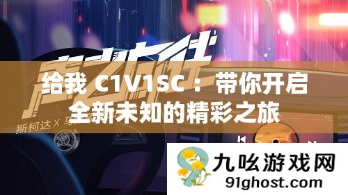 给我 C1V1SC 