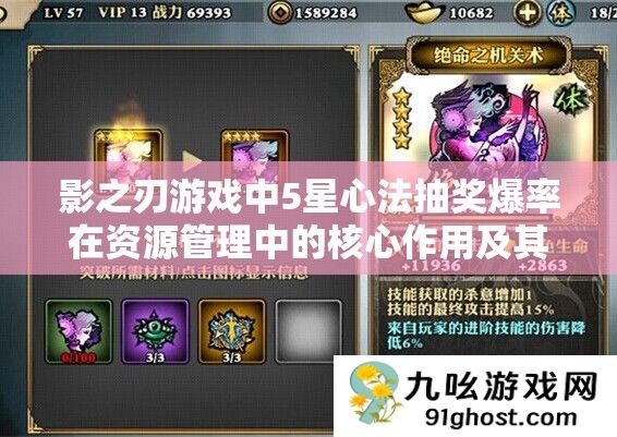 影之刃游戏中5星心法抽奖爆率在资源管理中的核心作用及其实战优化策略