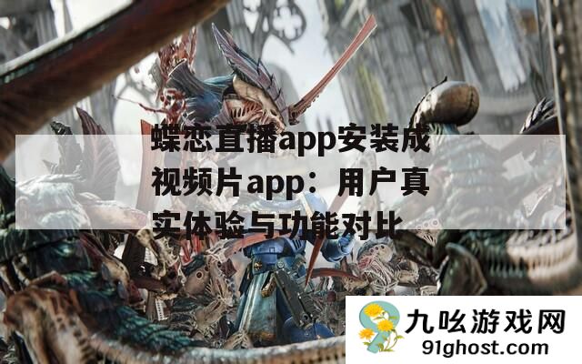 蝶恋直播app安装成视频片app