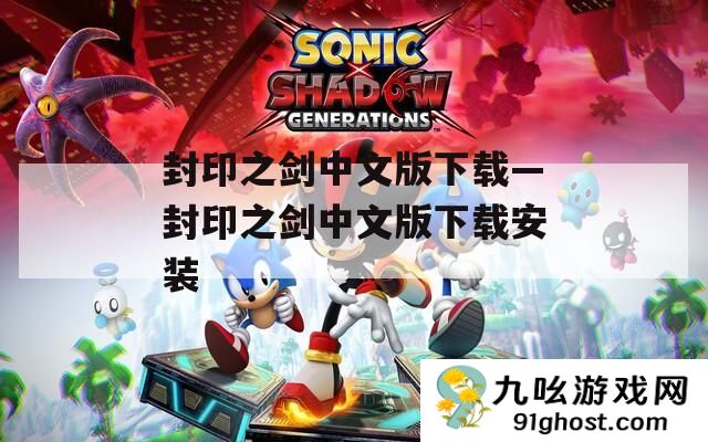 封印之剑中文版下载—封印之剑中文版下载安装