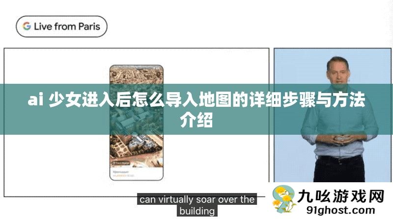 ai 少女进入后怎么导入地图的详细步骤与方法介绍