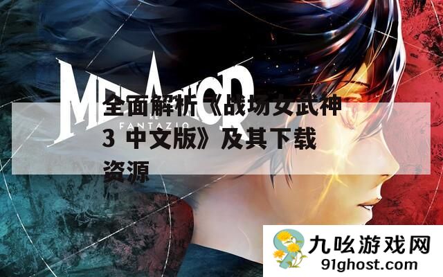 全面解析《战场女武神3 中文版》及其下载资源