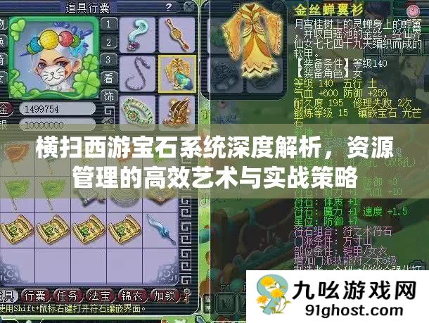 横扫西游宝石系统深度解析