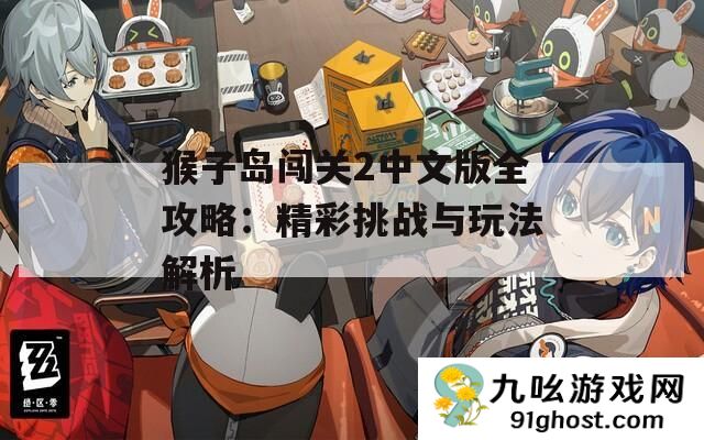 猴子岛闯关2中文版全攻略