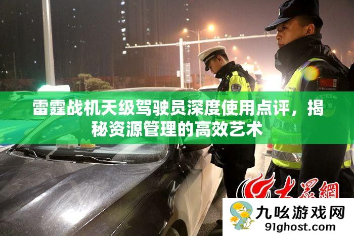 雷霆战机天级驾驶员深度使用点评