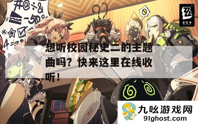 想听校园秘史二的主题曲吗