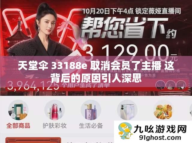 天堂伞 33188e 取消会员了主播 这背后的原因引人深思