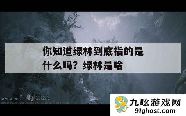 你知道绿林到底指的是什么吗