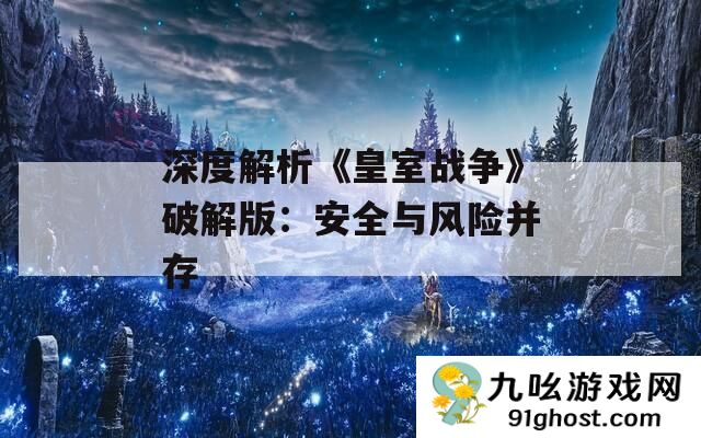 深度解析《皇室战争》破解版