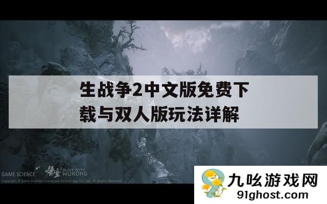 生战争2中文版免费下载与双人版玩法详解