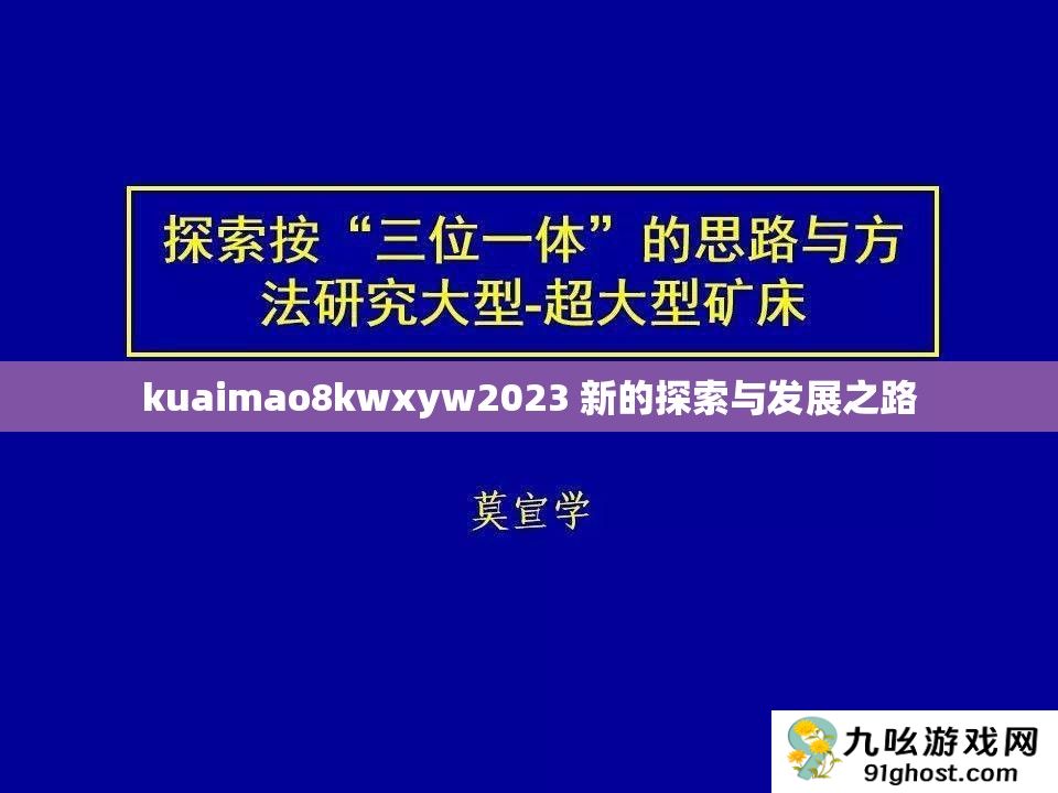 kuaimao8kwxyw2023 新的探索与发展之路