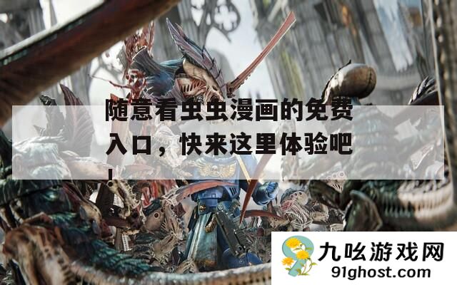 随意看虫虫漫画的免费入口