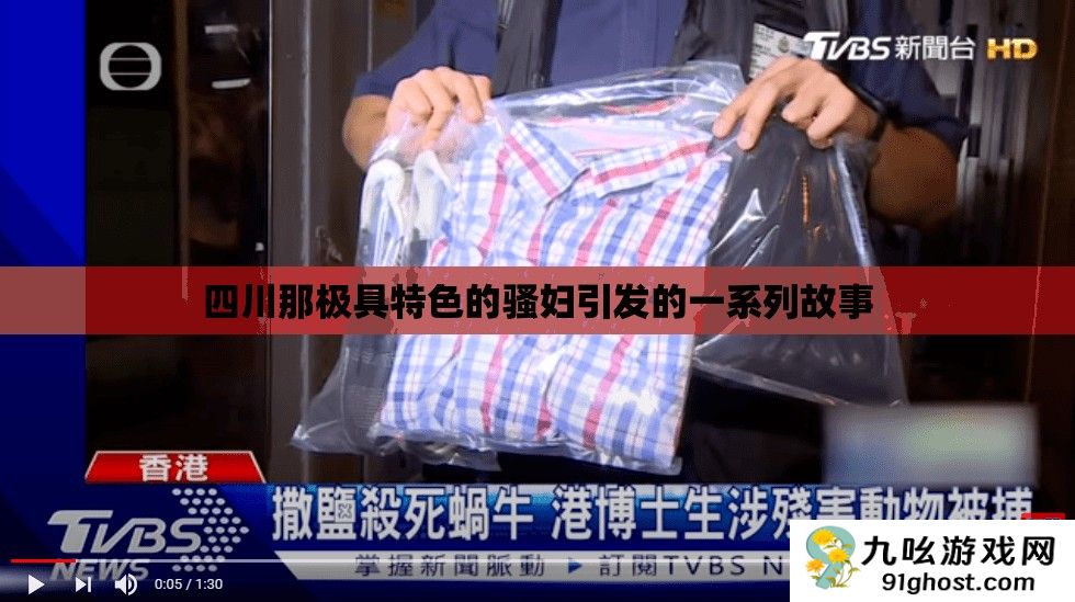 四川那极具特色的骚妇引发的一系列故事