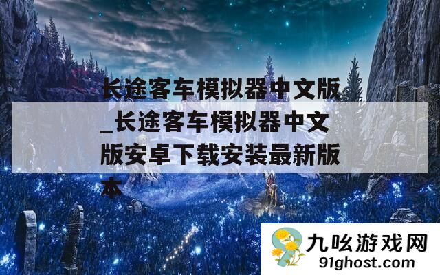 长途客车模拟器中文版_长途客车模拟器中文版安卓下载安装最新版本