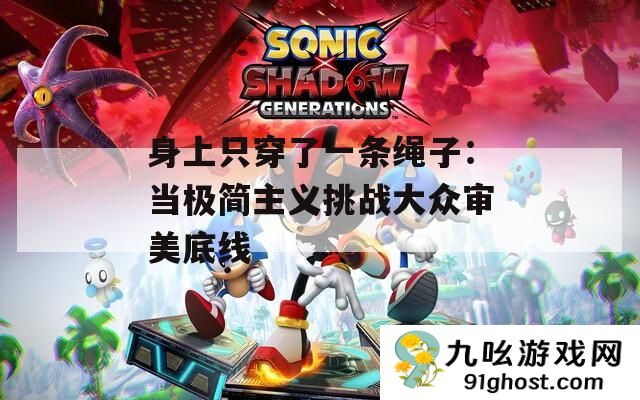 身上只穿了一条绳子