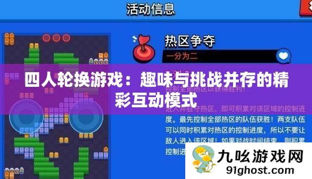 四人轮换游戏