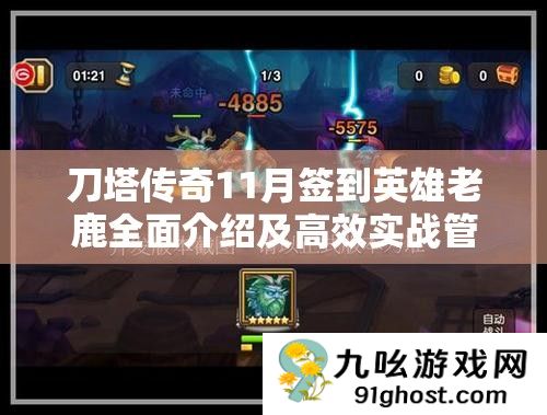 刀塔传奇11月签到英雄老鹿全面介绍及高效实战管理技巧