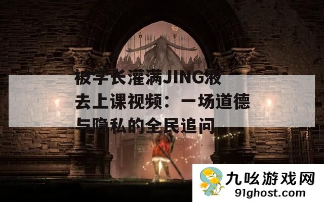 被学长灌满JING液去上课视频