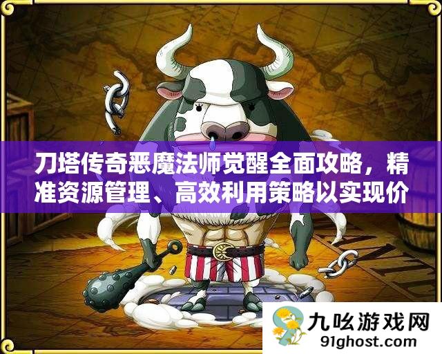 刀塔传奇恶魔法师觉醒全面攻略