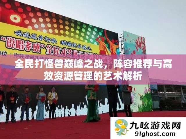 全民打怪兽巅峰之战
