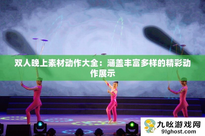 双人晚上素材动作大全