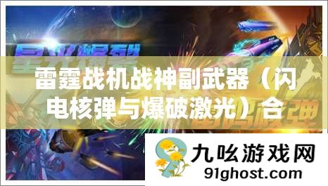雷霆战机战神副武器（闪电核弹与爆破激光）合成方法深度解析