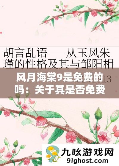 风月海棠9是免费的吗