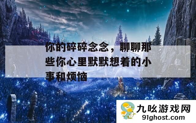 你的碎碎念念