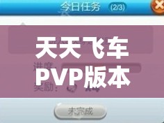 天天飞车PVP版本游戏界面全面预览