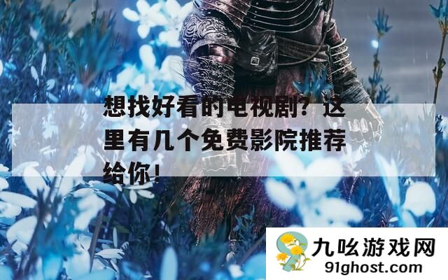 想找好看的电视剧