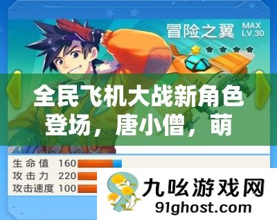 全民飞机大战新角色登场