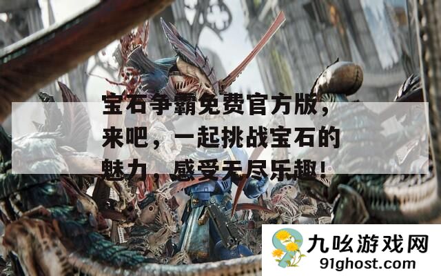 宝石争霸免费官方版
