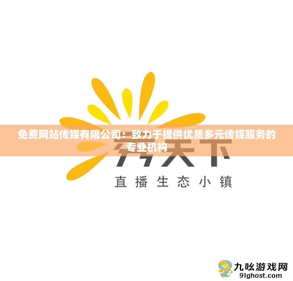 免费网站传媒有限公司