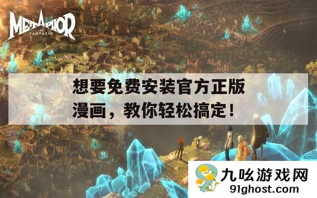 想要免费安装官方正版漫画