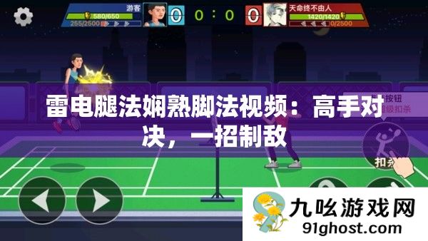 雷电腿法娴熟脚法视频